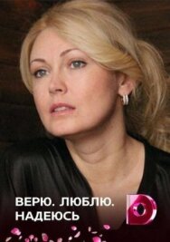 Постер к Верю, люблю, надеюсь смотреть онлайн на HD Rezka
