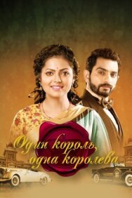 Постер к Один король, одна королева смотреть онлайн на HD Rezka