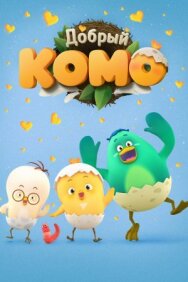 Постер к Добрый Комо смотреть онлайн на HD Rezka