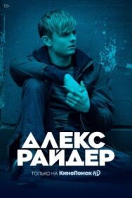 Постер к Алекс Райдер смотреть онлайн на HD Rezka