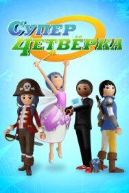 Постер к Суперчетверка смотреть онлайн на HD Rezka