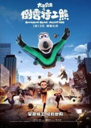 Постер к Бернард: Агент 008 смотреть онлайн на HD Rezka