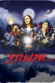 Постер к Упыри смотреть онлайн на HD Rezka
