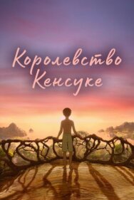 Постер к Королевство Кенсуке смотреть онлайн на HD Rezka