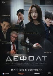 Постер к Дефолт смотреть онлайн на HD Rezka