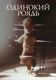Постер к Одинокий рояль смотреть онлайн на HD Rezka