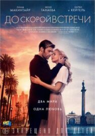 Постер к До скорой встречи смотреть онлайн на HD Rezka