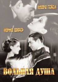 Постер к Вольная душа смотреть онлайн на HD Rezka
