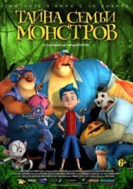 Постер к Тайна семьи монстров смотреть онлайн на HD Rezka