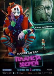 Постер к Планета зверей смотреть онлайн на HD Rezka