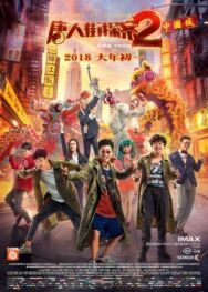 Постер к Детектив из Чайнатауна 2 смотреть онлайн на HD Rezka