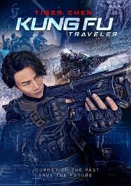 Постер к Кунг-фу путешественник 2 (Кунг Фу киборг 3: Северный стиль) смотреть онлайн на HD Rezka