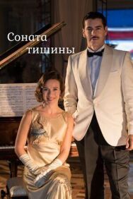 Постер к Соната тишины смотреть онлайн на HD Rezka