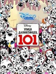 Постер к Улица Далматинцев, 101 смотреть онлайн на HD Rezka