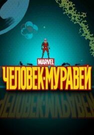 Постер к Человек-муравей смотреть онлайн на HD Rezka