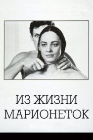 Постер к Из жизни марионеток смотреть онлайн на HD Rezka