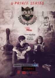 Постер к Безумный художник смотреть онлайн на HD Rezka