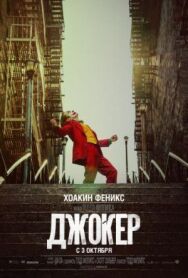 Постер к Джокер смотреть онлайн на HD Rezka