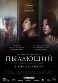 Постер к Пылающий смотреть онлайн на HD Rezka