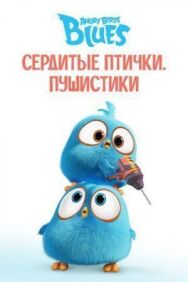 Постер к Angry Birds. Пушистики смотреть онлайн на HD Rezka