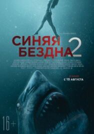 Постер к Синяя бездна 2 смотреть онлайн на HD Rezka
