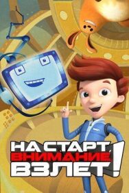 Постер к На старт, внимание, взлет! смотреть онлайн на HD Rezka