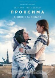 Постер к Проксима смотреть онлайн на HD Rezka