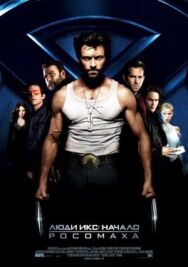 Постер к Люди Икс: Начало. Росомаха смотреть онлайн на HD Rezka