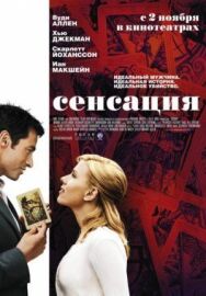 Постер к Сенсация смотреть онлайн на HD Rezka