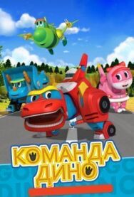 Постер к Команда Дино смотреть онлайн на HD Rezka