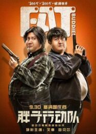 Постер к Толстые приятели смотреть онлайн на HD Rezka
