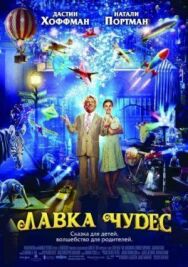 Постер к Лавка чудес смотреть онлайн на HD Rezka