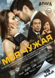 Постер к Моя чужая смотреть онлайн на HD Rezka