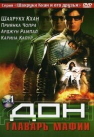 Постер к Дон. Главарь мафии смотреть онлайн на HD Rezka