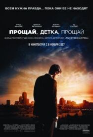 Постер к Прощай, детка, прощай смотреть онлайн на HD Rezka