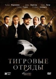 Постер к Тигровые отряды смотреть онлайн на HD Rezka