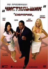 Постер к По прозвищу «Чистильщик» смотреть онлайн на HD Rezka