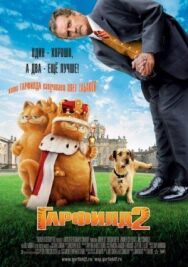 Постер к Гарфилд 2: История двух кошечек смотреть онлайн на HD Rezka
