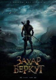 Постер к Захар Беркут смотреть онлайн на HD Rezka
