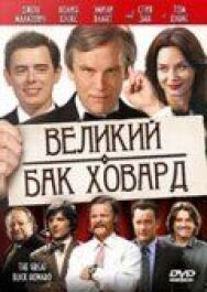 Постер к Великий Бак Ховард смотреть онлайн на HD Rezka