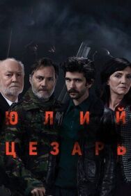 Постер к Юлий Цезарь: Бен Уишоу смотреть онлайн на HD Rezka