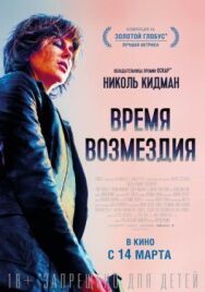 Постер к Время возмездия смотреть онлайн на HD Rezka