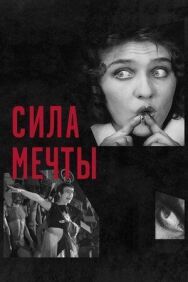 Постер к Сила мечты смотреть онлайн на HD Rezka