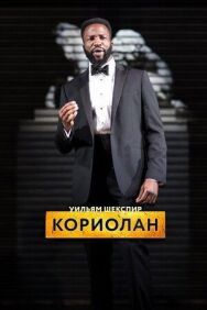 Постер к RSC: Кориолан смотреть онлайн на HD Rezka