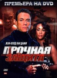Постер к Прочная защита смотреть онлайн на HD Rezka