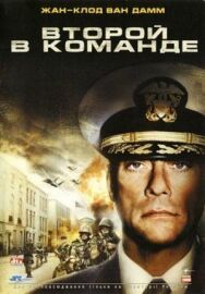 Постер к Второй в команде смотреть онлайн на HD Rezka