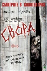 Постер к Свора смотреть онлайн на HD Rezka