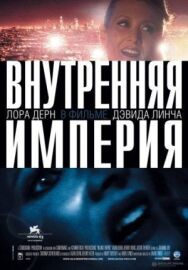 Постер к Внутренняя империя смотреть онлайн на HD Rezka