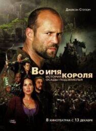 Постер к Во имя короля: История осады подземелья смотреть онлайн на HD Rezka