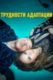 Постер к Трудности адаптации смотреть онлайн на HD Rezka